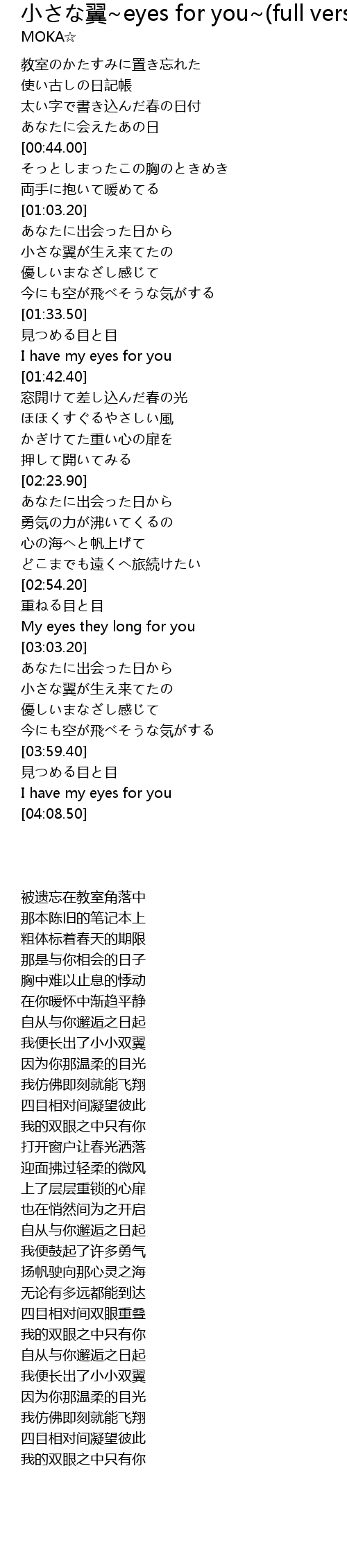 小さな翼 Eyes For You Full Version 歌词 歌词网