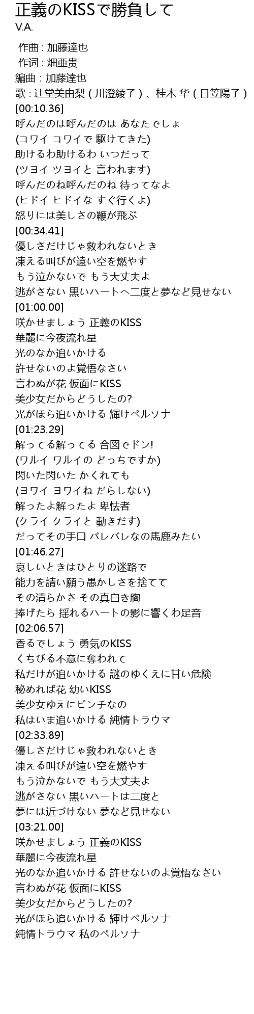 正義のkissで勝負して 歌词 歌词网