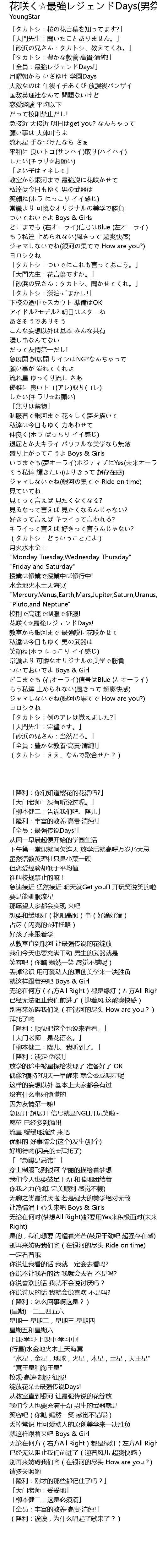 花咲く 最強レジェンドdays 男祭りver 歌词 歌词网
