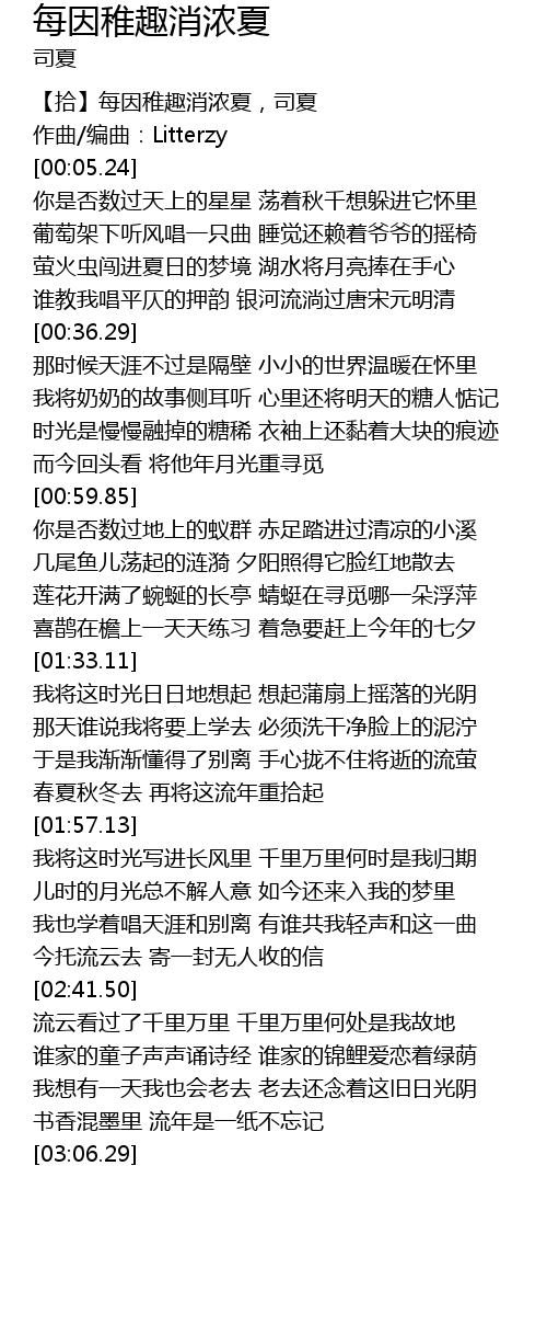 每因稚趣消浓夏歌词 歌词网