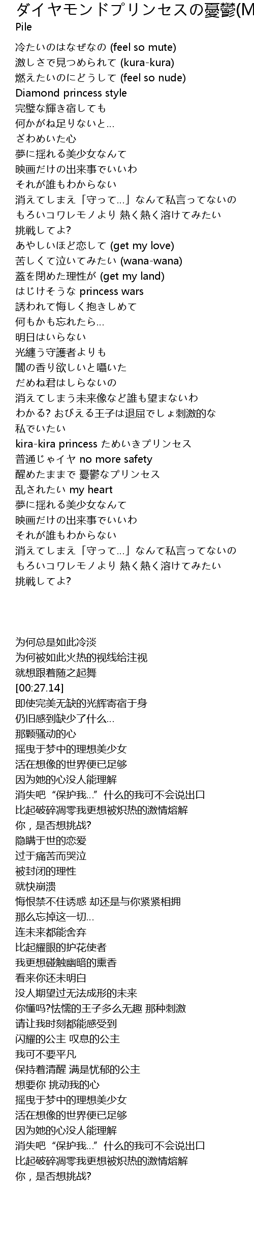 ダイヤモンドプリンセスの憂鬱 Maki Mix 歌词 歌词网