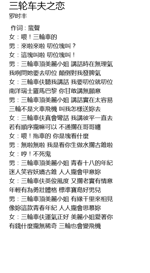 三轮车夫之恋歌词 歌词网