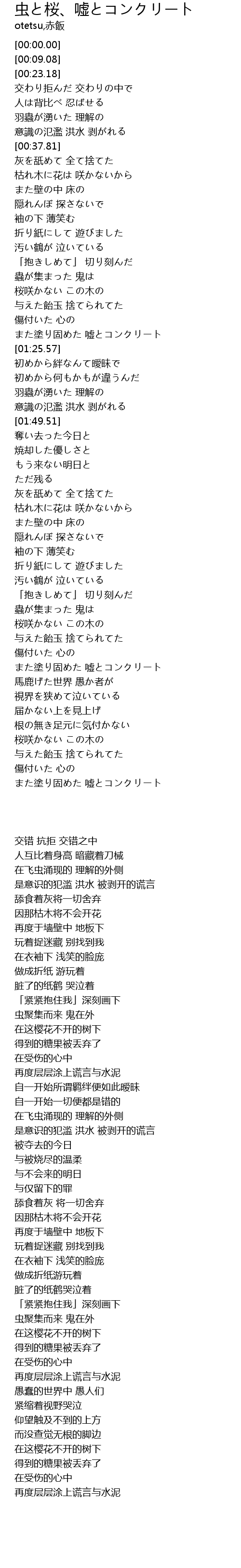 虫と桜 嘘とコンクリート 歌词 歌词网