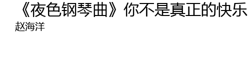 夜色钢琴曲 你不是真正的快乐歌词 歌词网