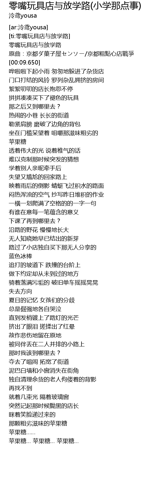 零嘴玩具店与放学路 小学那点事 歌词 歌词网