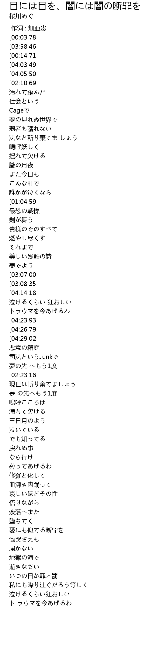 目には目を 闇には闇の断罪を 歌词 歌词网