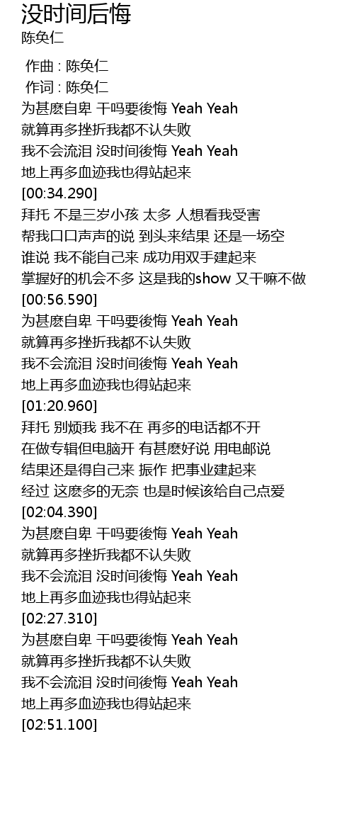 没时间后悔歌词 歌词网