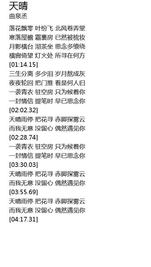 天晴歌词 歌词网