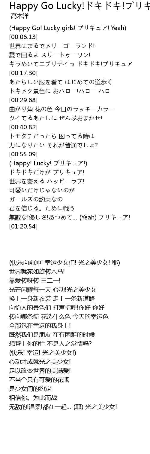 Happy Go Lucky ドキドキ プリキュア Tv Size 歌词 歌词网