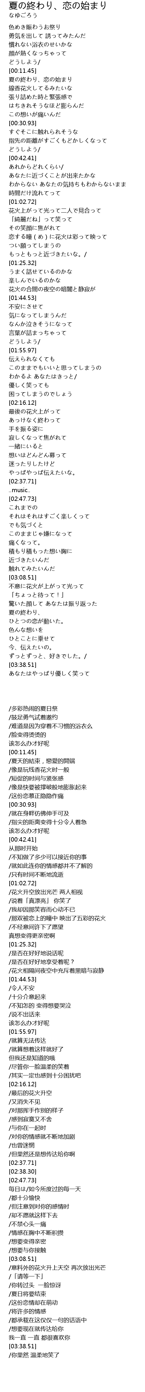 夏の終わり 恋の始まり 歌词 歌词网