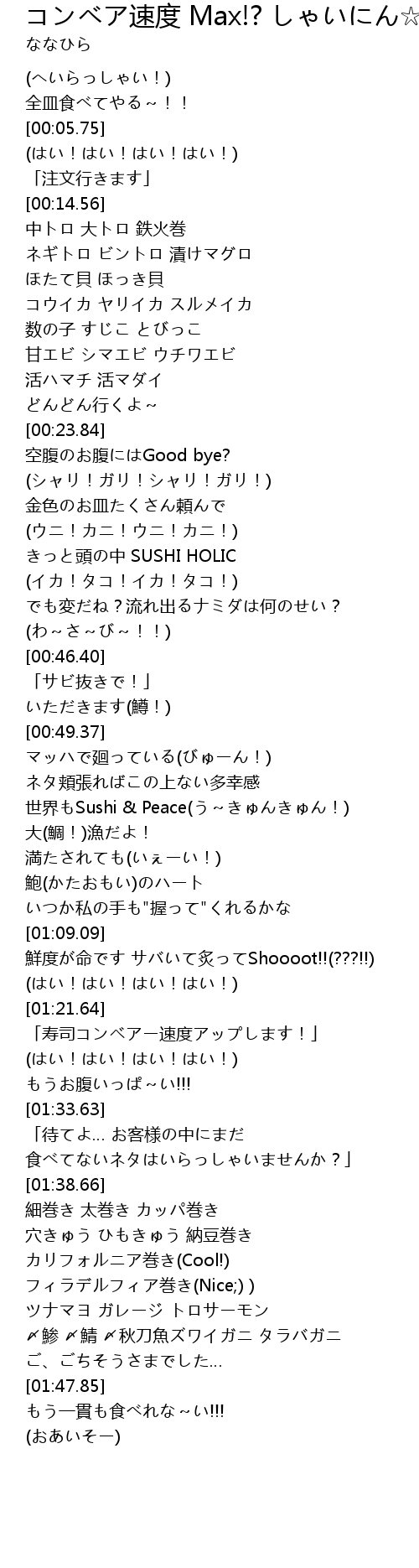コンベア速度 Max しゃいにん 廻転ズシsushi Peace 歌词 歌词网
