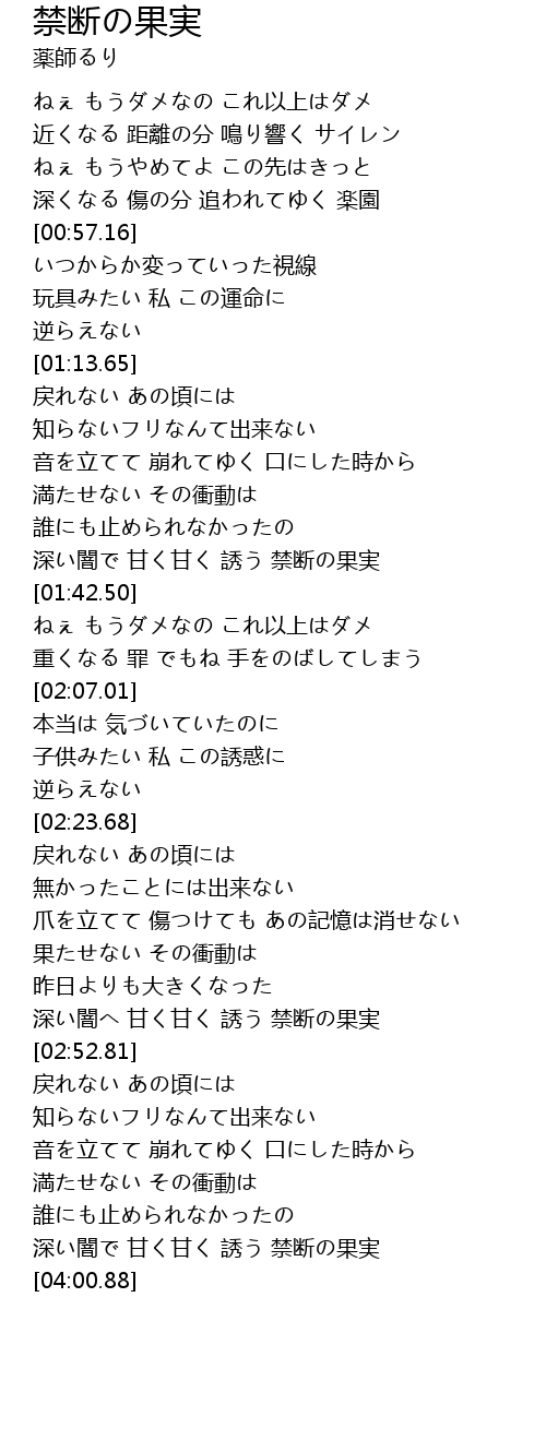 禁断の果実 歌词 歌词网