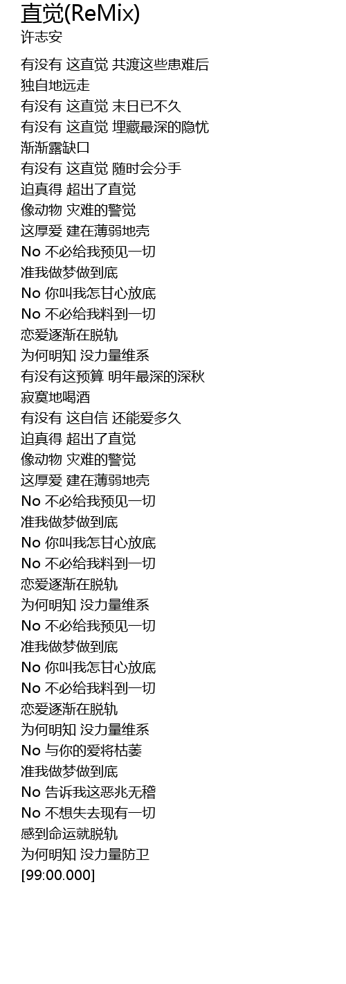 直觉 Remix 歌词 歌词网