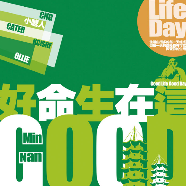 好命生在这(Good life Good day)