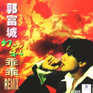 幻影乖乖Remix