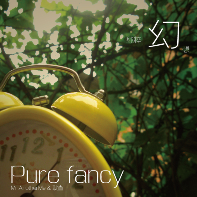 纯粹幻想Pure Fancy