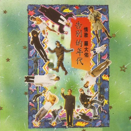 恋曲1990