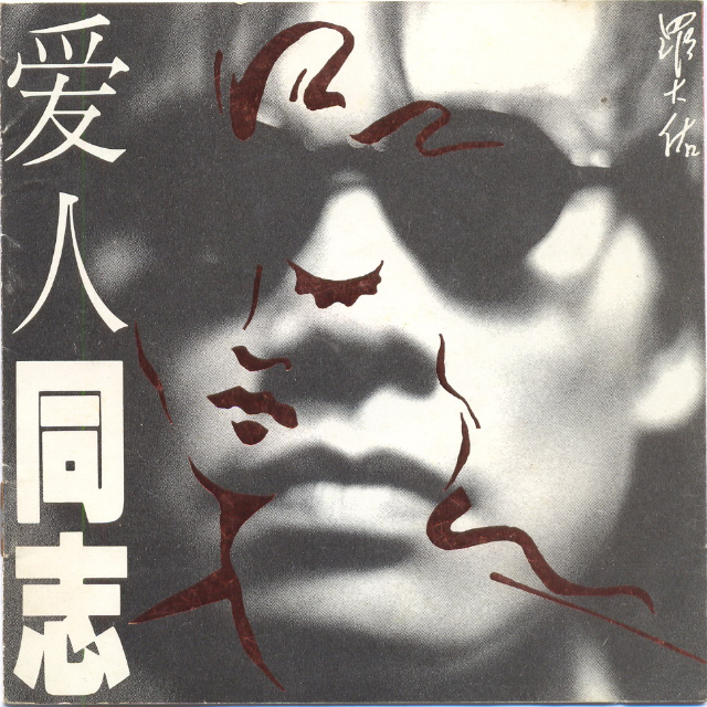 恋曲1990