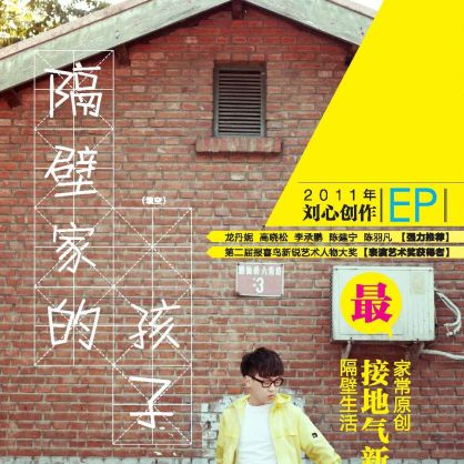 隔壁家的 孩子 EP