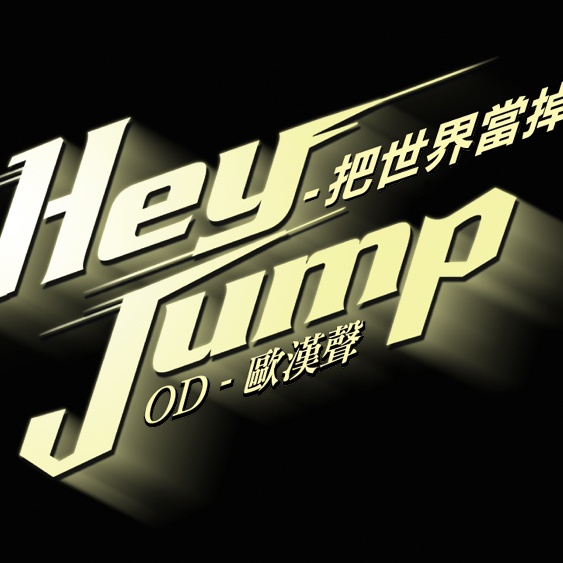 Hey Jump 把世界当掉