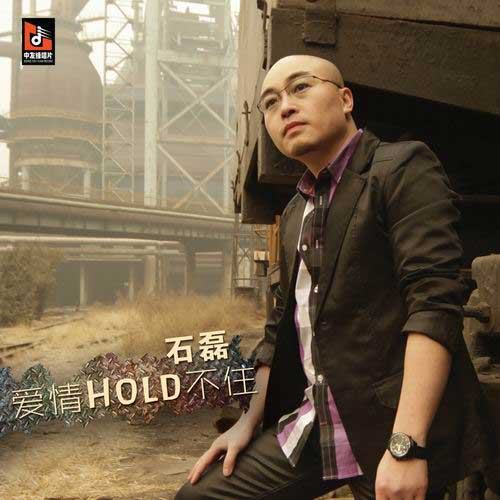 爱情Hold不住(DJ版)