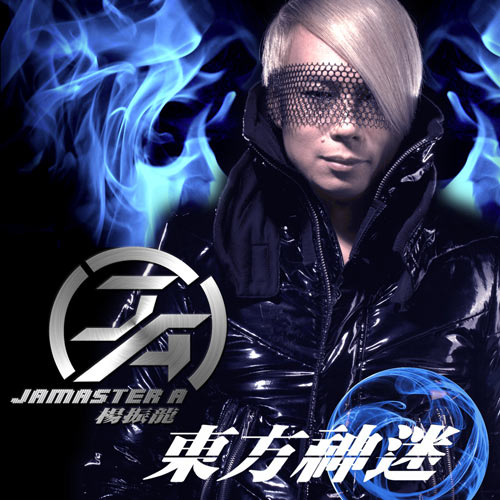 我是传奇(Jamaster A Dubstep Remix)