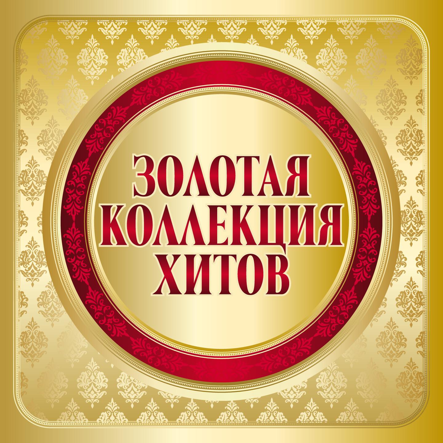 Золотая коллекция хитов