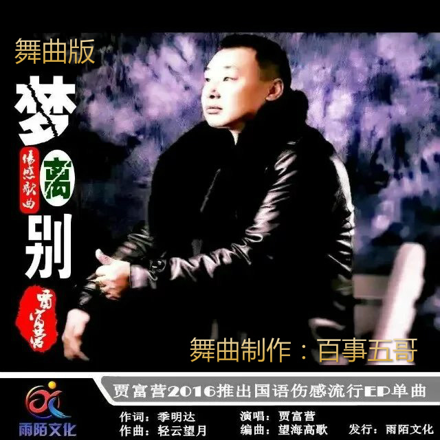 梦离别 （舞曲版）