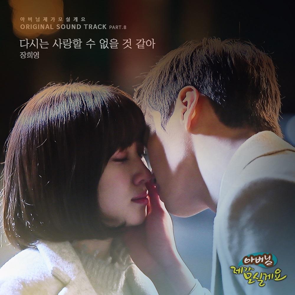 아버님 제가 모실게요 OST Part 8