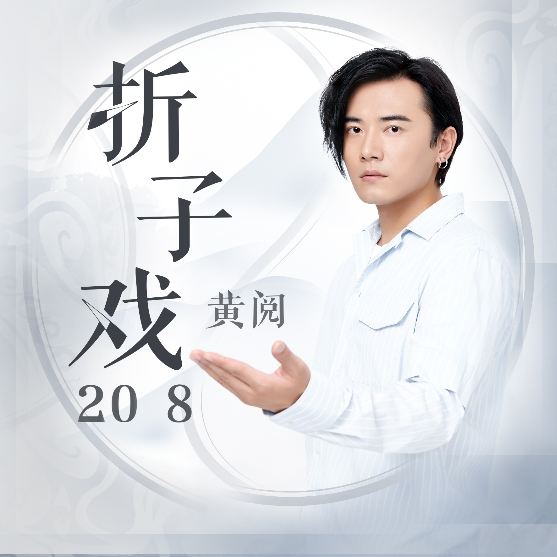 折子戏2018 (伴奏)