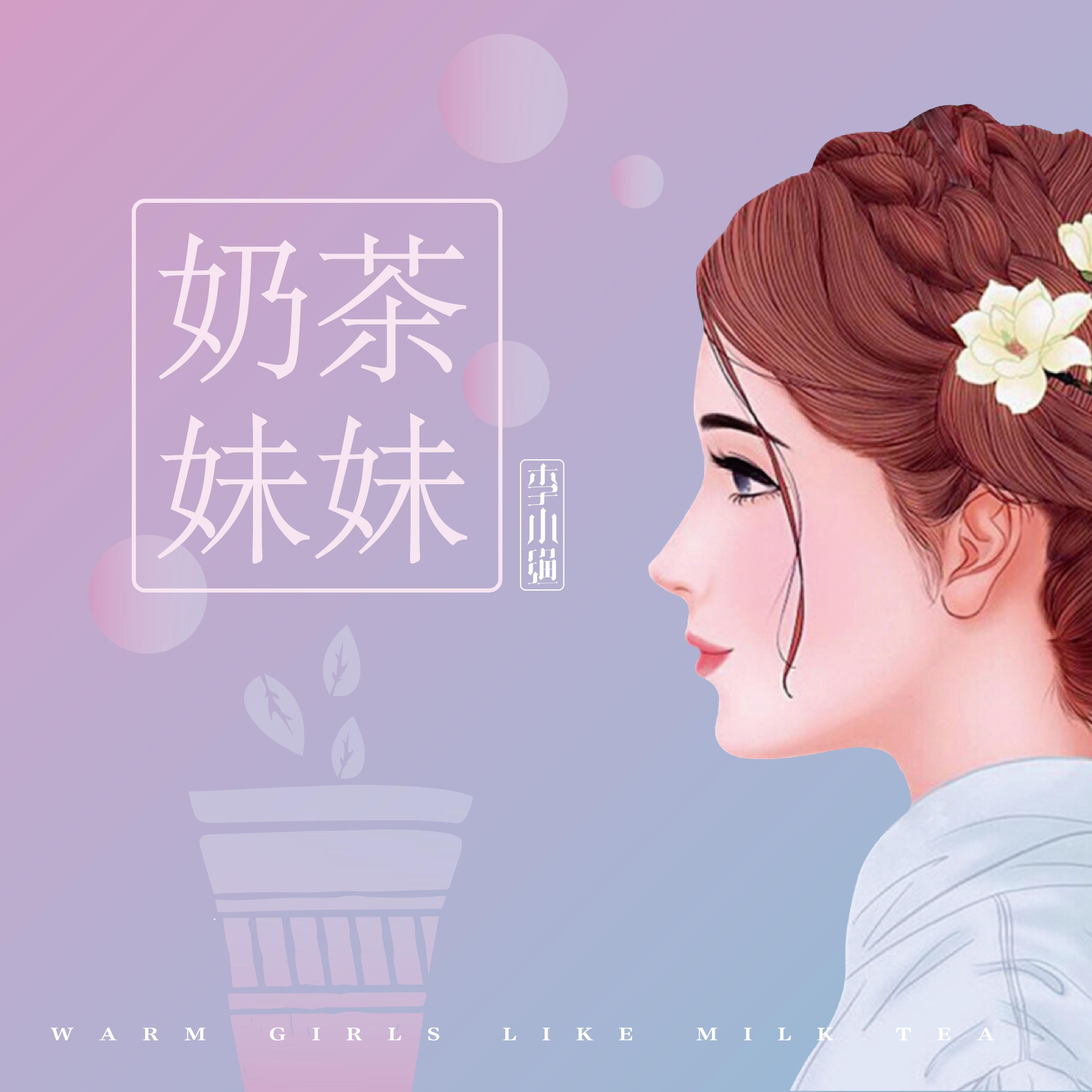 奶茶妹妹 (伴奏)