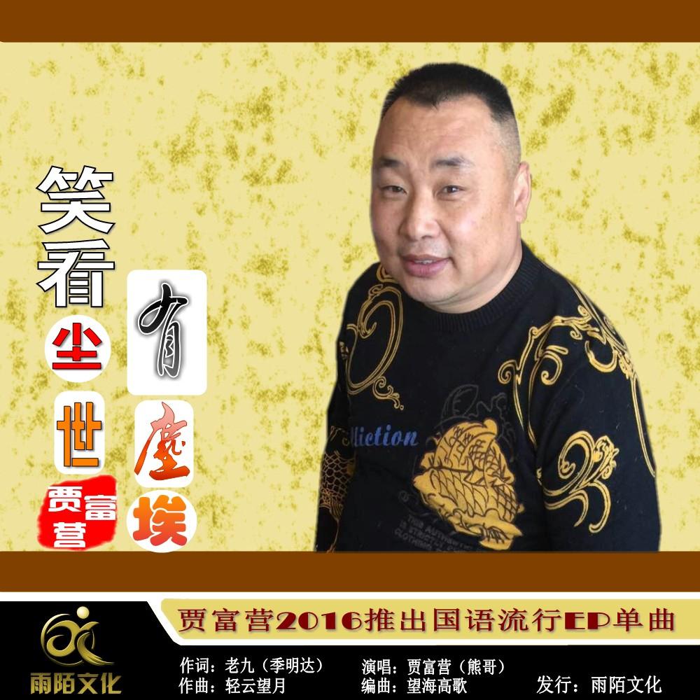 笑看尘世有尘埃