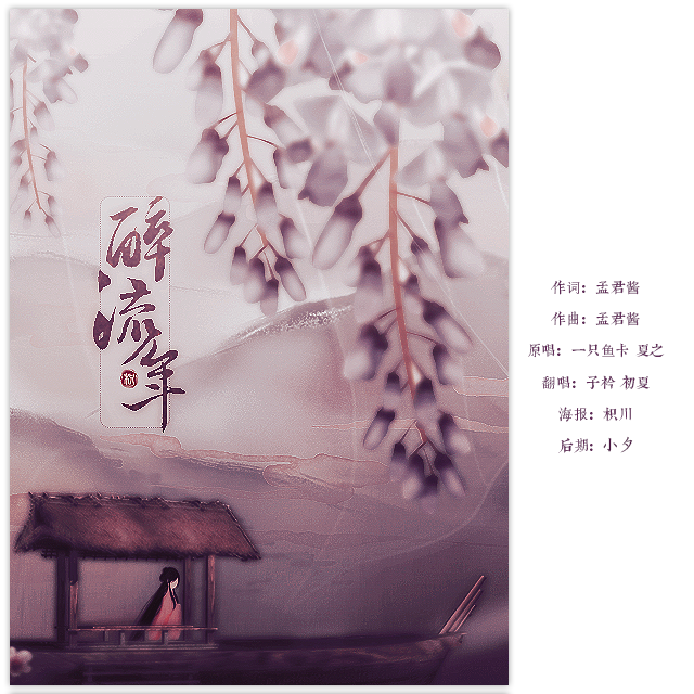 醉流年（Cover：新乐尘符）