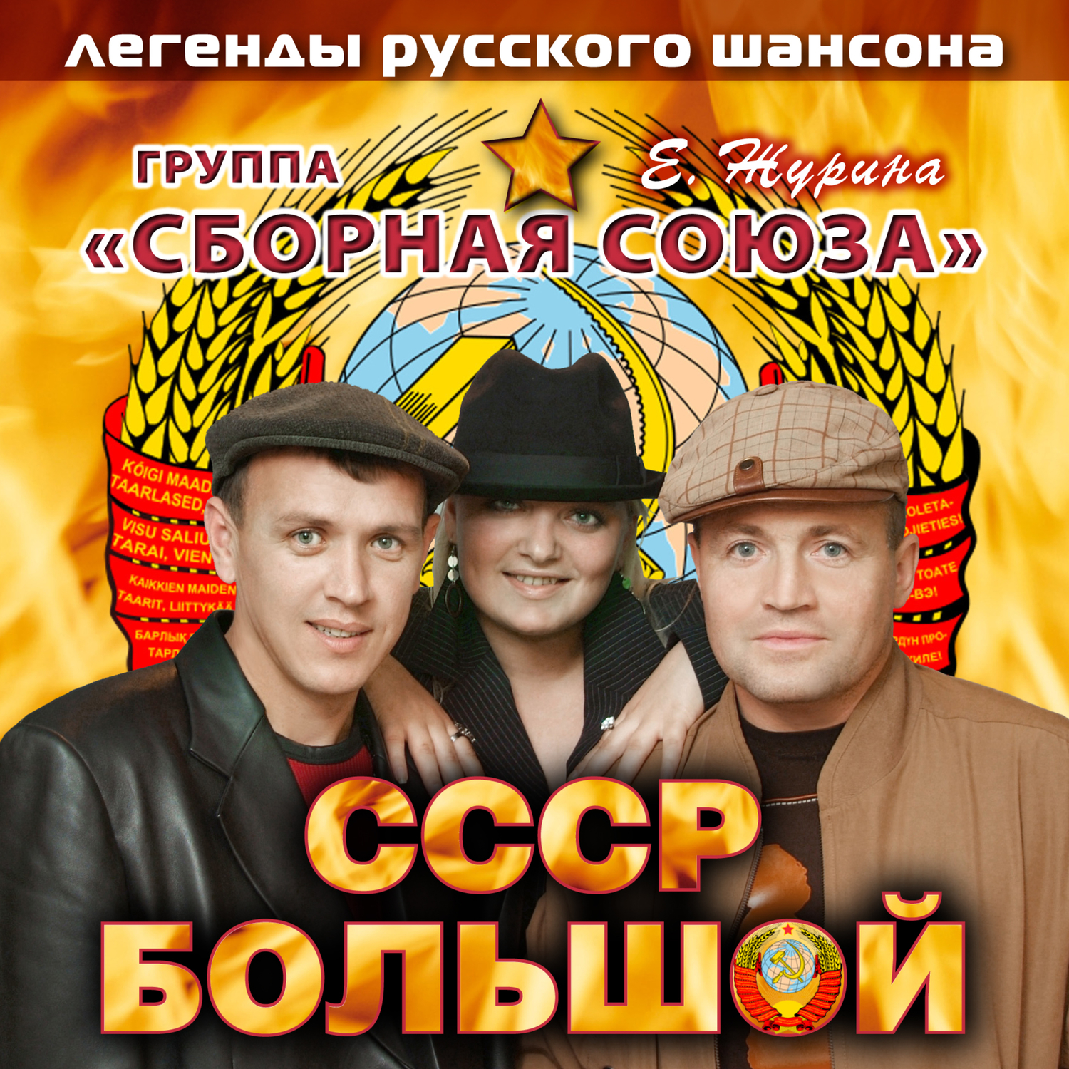 СССР большой