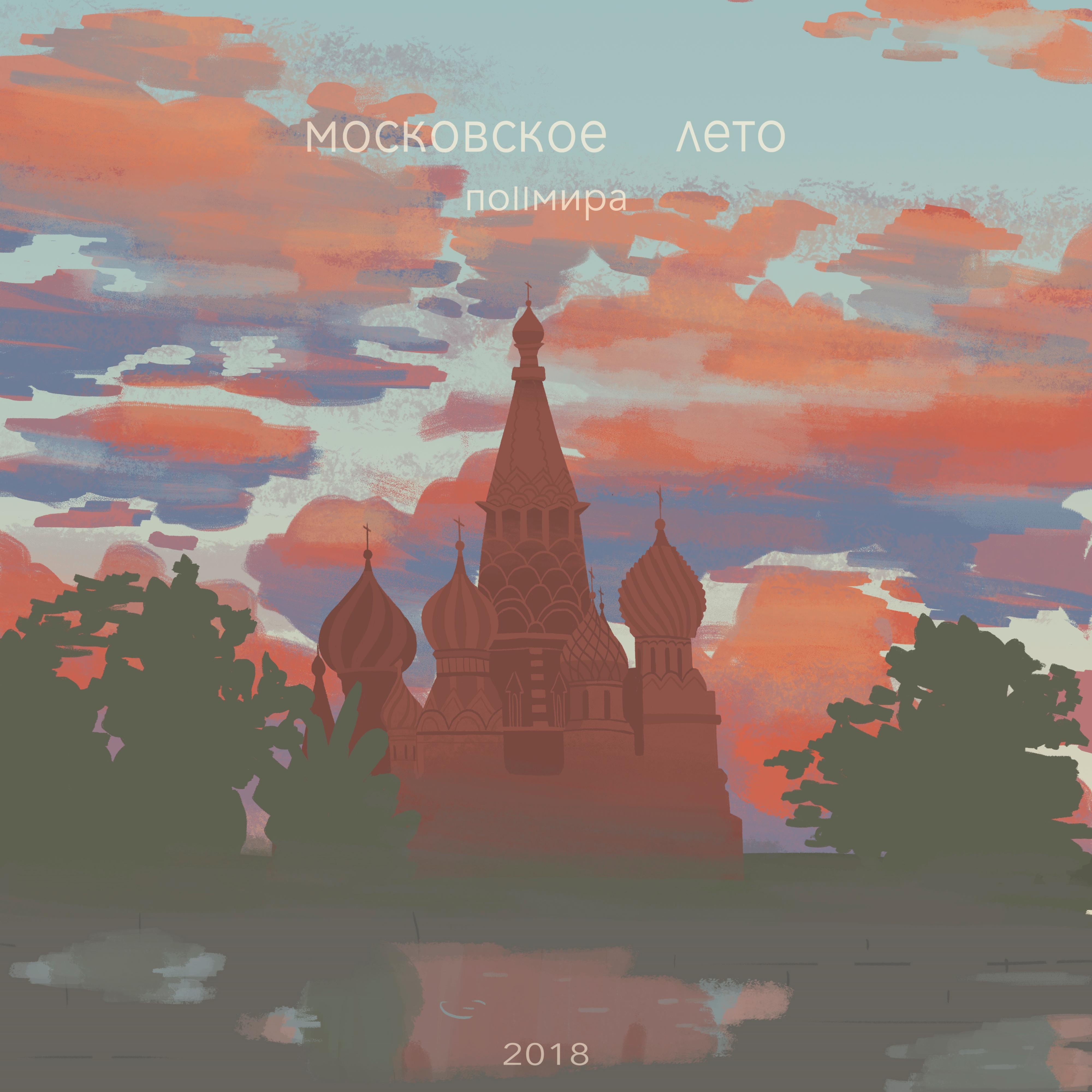 Московское лето