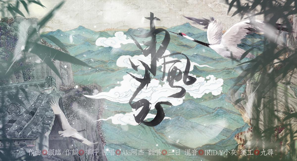 东风志【魔道祖师同人曲】