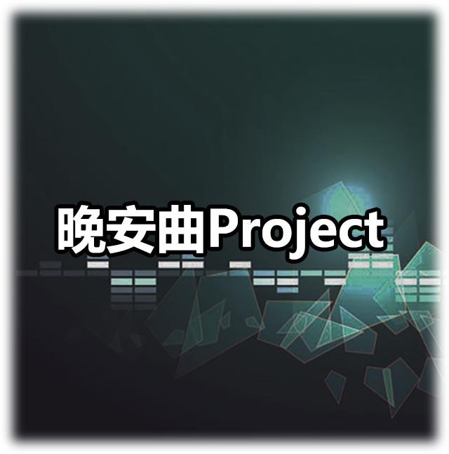 晚安曲project