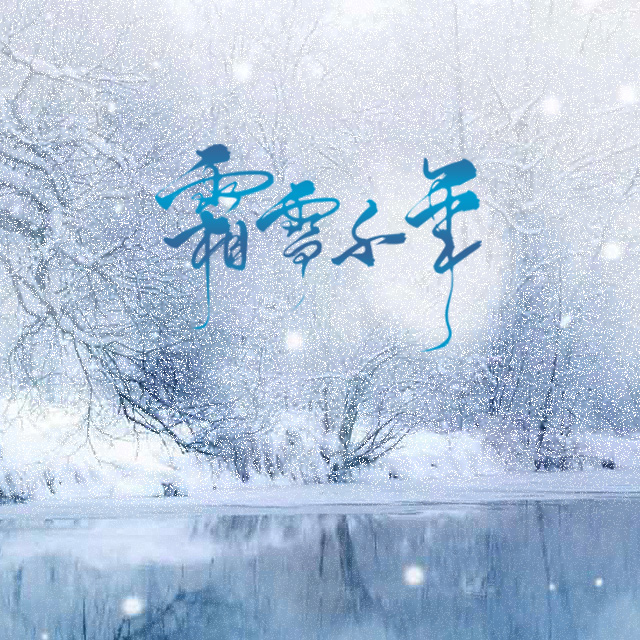 霜雪千年（Cover 洛天依 / 乐正绫）