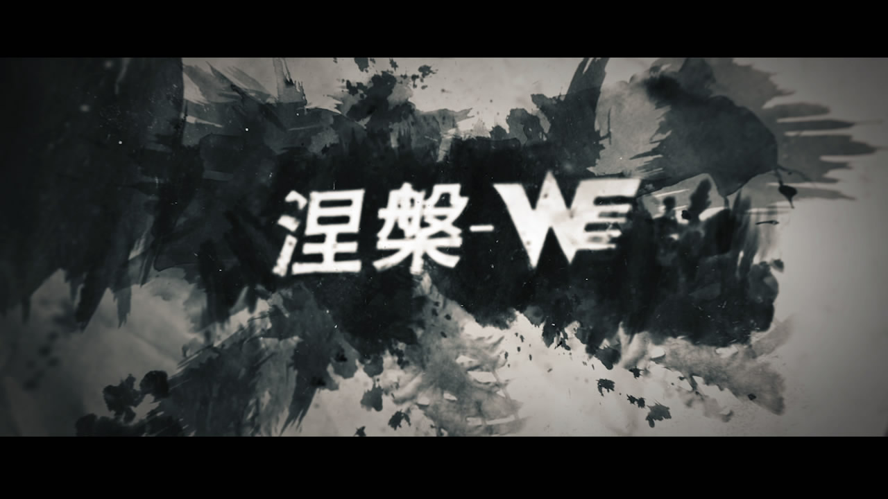 《涅槃》【team WE s7应援曲】