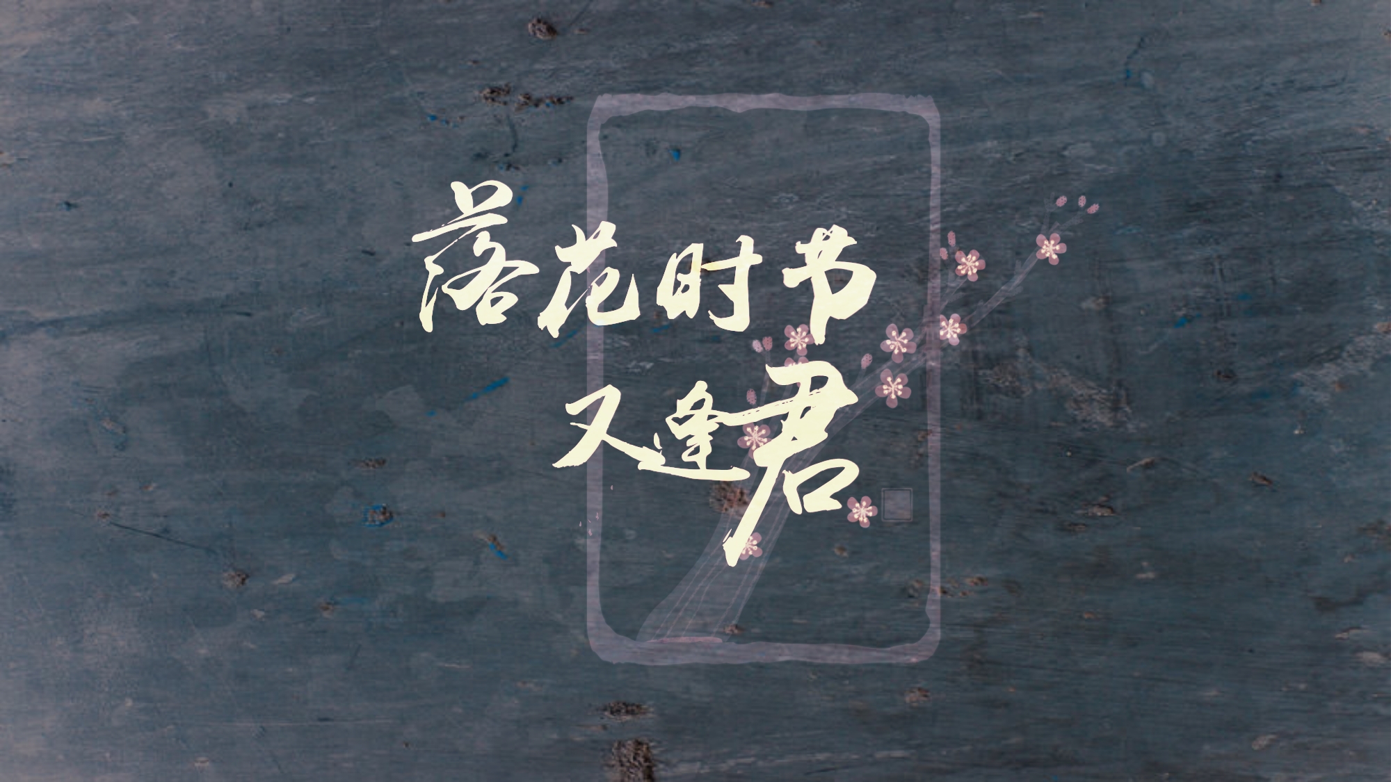 落花时节又逢君（Cover：五色石南叶）