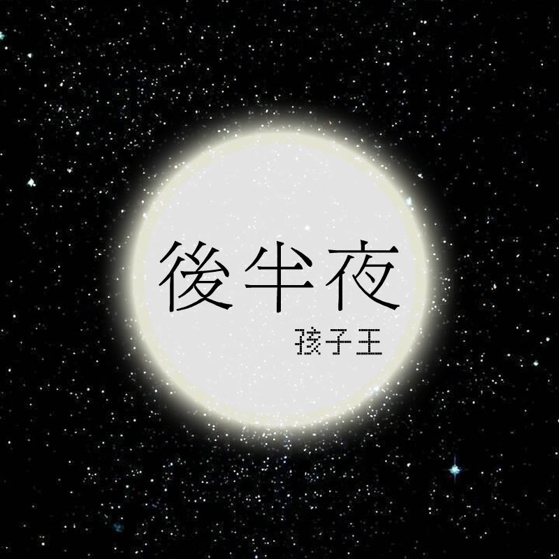 后半夜