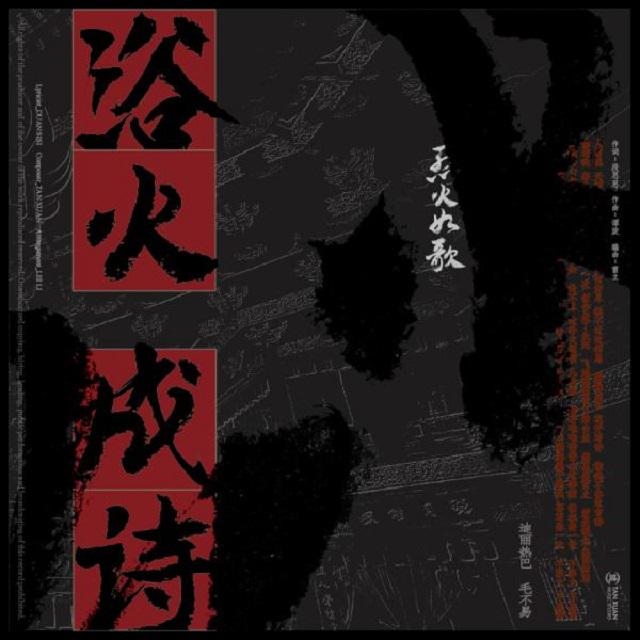 浴火成诗(《烈火如歌》电视剧片尾曲)（Cover：迪丽热巴/毛不易）