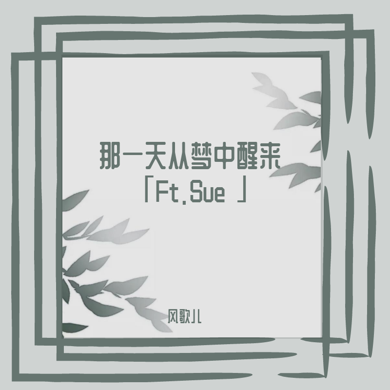 那一天从梦中醒来「Ft.Sue」