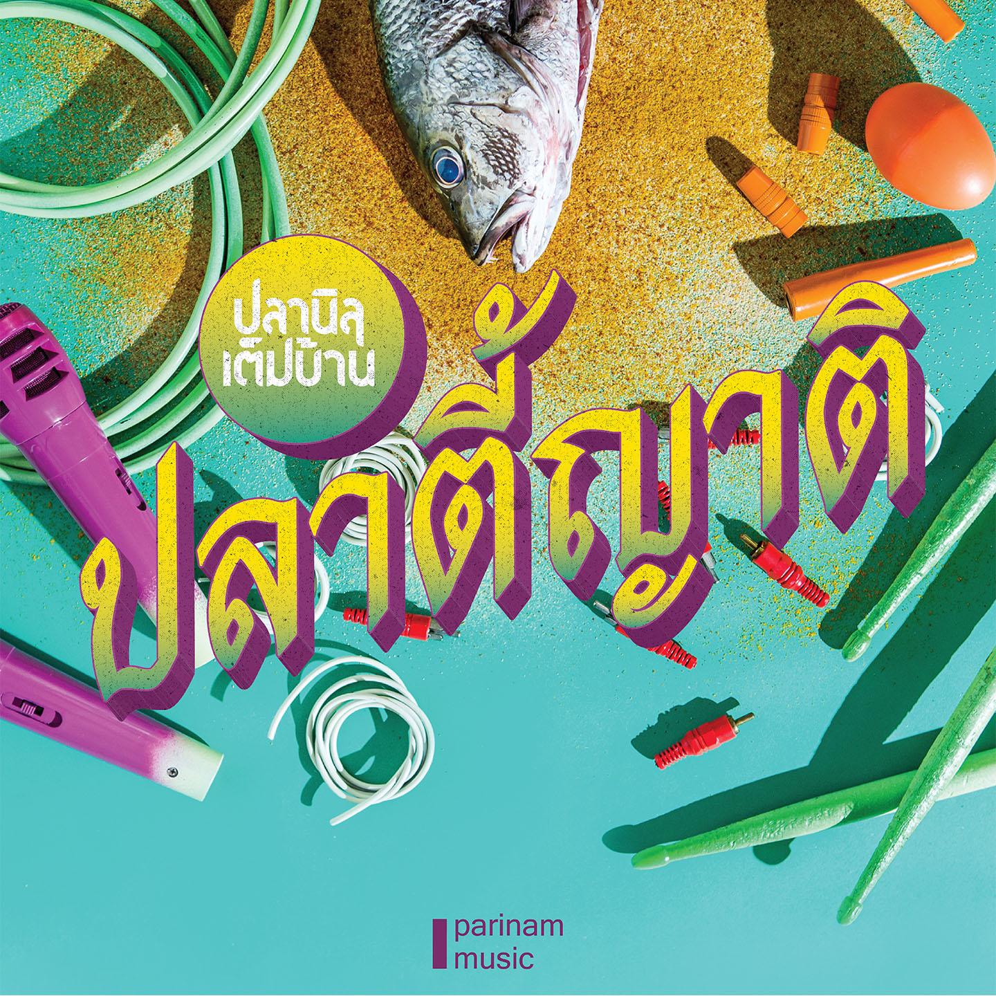 เพลงของเรา