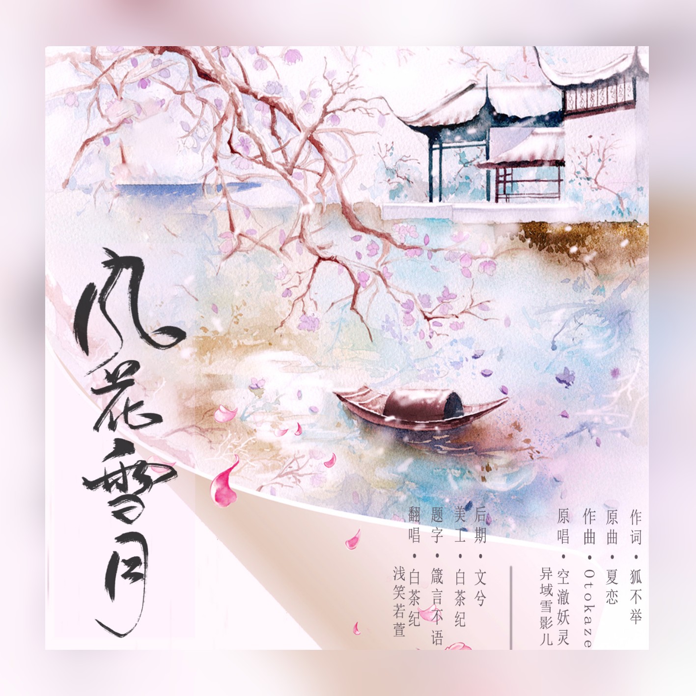 风花雪月（Cover：林斜阳）