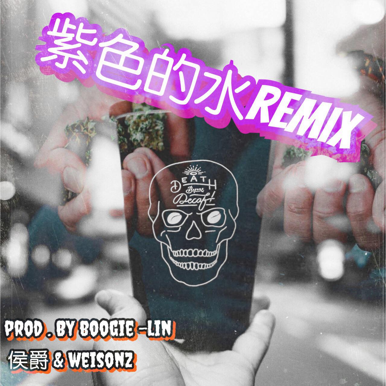 紫色的水（Remix）（Cover Boogie-Lin）