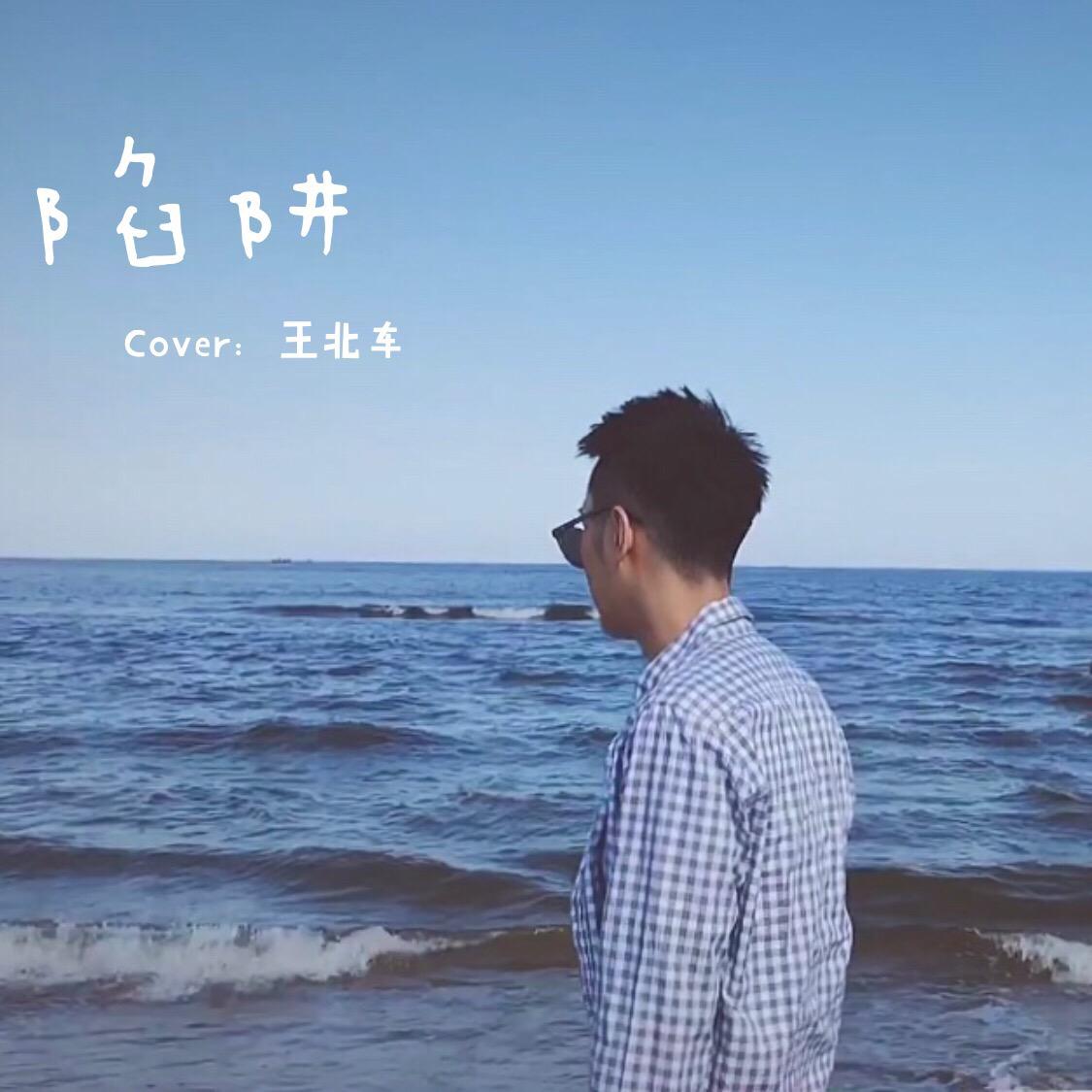 陷阱（Cover：王北车）