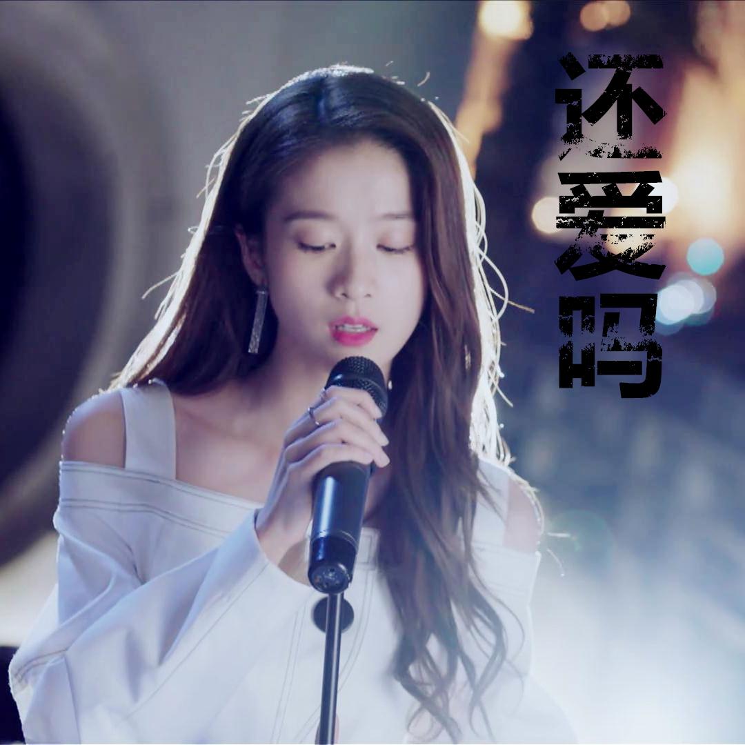 还爱吗（Cover：丁爽）