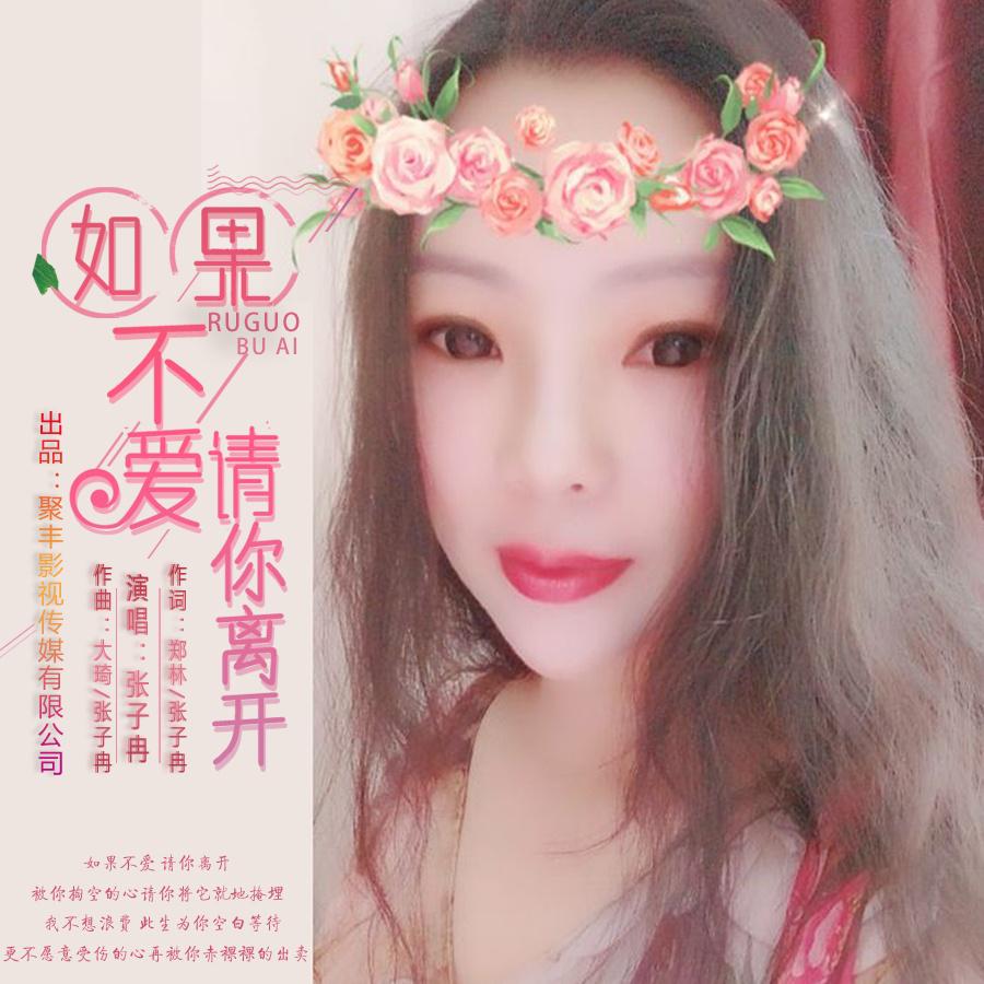 如果不爱请你离开