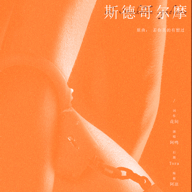 斯德哥尔摩（Cover：白安）